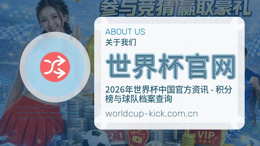 世界杯官网常用服务介绍