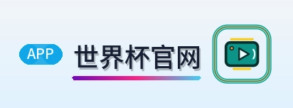 世界杯官网 Logo